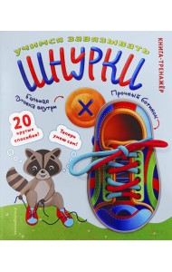 Учимся завязывать ШНУРКИ. Книга-тренажер с двусторонним ботиночком и крупной пуговкой (ил. С. Аникиной)