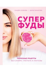 Суперфуды. Полезные рецепты без сахара, глютена и лактозы