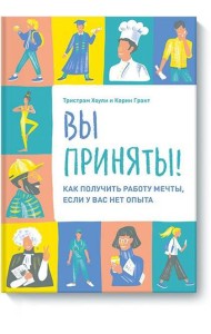 Вы приняты! Как получить работу мечты, если у вас нет опыта