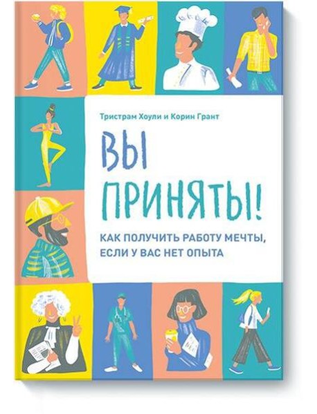 Вы приняты! Как получить работу мечты, если у вас нет опыта