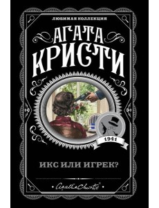 Икс или игрек?