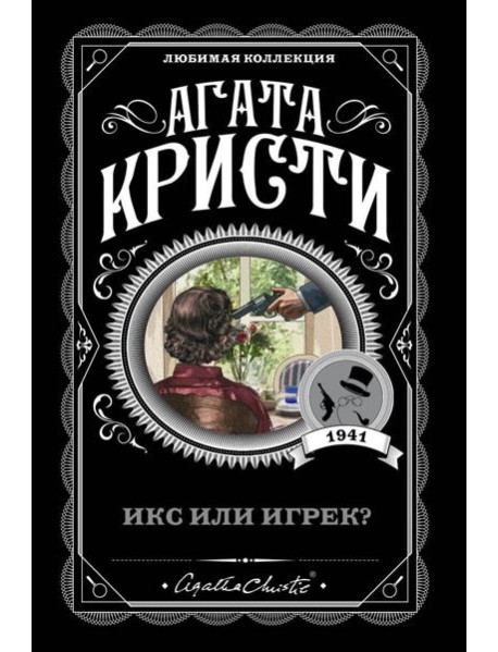 Икс или игрек?