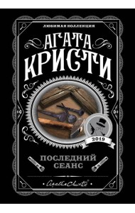 Последний сеанс