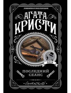 Последний сеанс