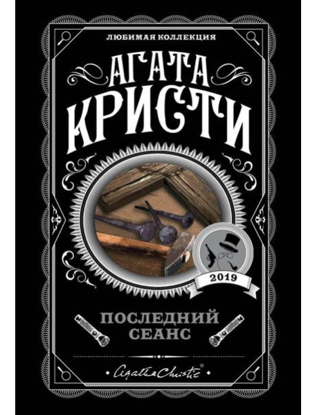 Последний сеанс