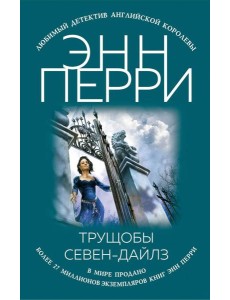Трущобы Севен-Дайлз Трущобы Севен-Дайлз