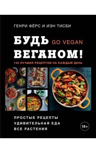 Будь веганом! 140 лучших рецептов на каждый день