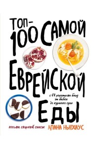 Топ-100 самой еврейской еды