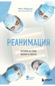 Реанимация: истории на грани жизни и смерти
