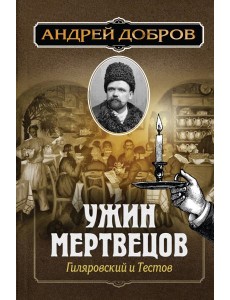 Ужин мертвецов. Гиляровский и Тестов