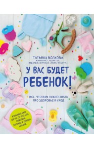 У вас будет ребенок! Все, что вам нужно знать про здоровье и уход