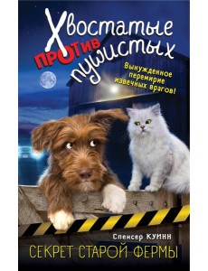 Секрет старой фермы (выпуск 2)