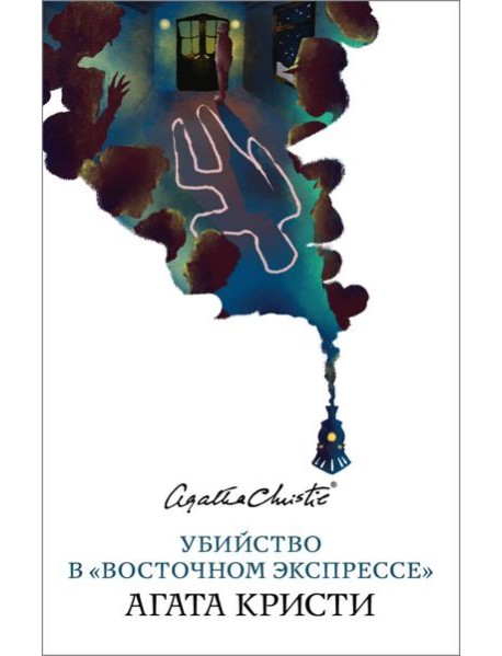 Убийство в "Восточном экспрессе"