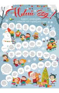 Новый год! Адвент-календарь с заданиями под стирающимся слоем (294х418 мм) (снежки)