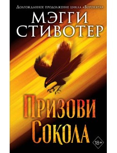 Сновидец. Призови сокола (#1)
