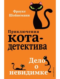Дело о невидимке Дело о невидимке