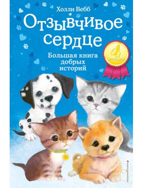 Отзывчивое сердце: большая книга добрых историй