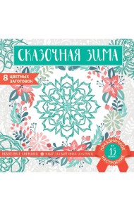 Снежинки из бумаги «Сказочная зима» (200х200 мм, набор для вырезания, 16 стр., в европодвесе)