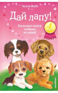 Дай лапу! Большая книга добрых историй: повести