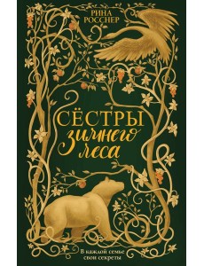 Сестры Зимнего леса