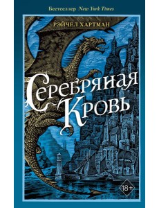 Серафина. Серебряная кровь (#2)