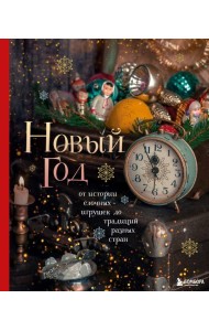 Новый год. От истории елочных игрушек до традиций разных стран