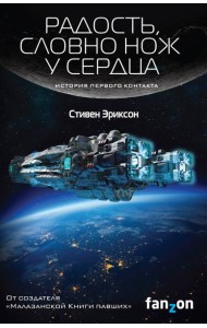 Радость, словно нож у сердца