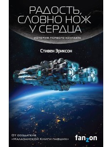 Радость, словно нож у сердца