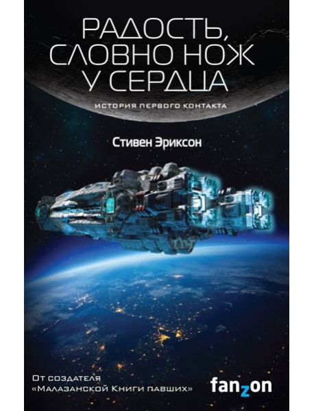 Радость, словно нож у сердца