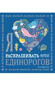 Я люблю раскрашивать морских единорогов
