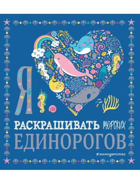 Я люблю раскрашивать морских единорогов