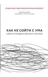 Как не сойти с ума. Навести порядок в мыслях и чувствах