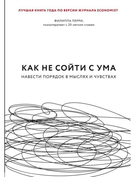 Как не сойти с ума. Навести порядок в мыслях и чувствах