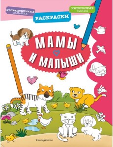 Мамы и малыши Мамы и малыши