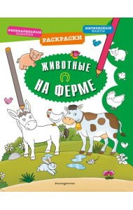 Животные на ферме