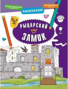 Рыцарский замок