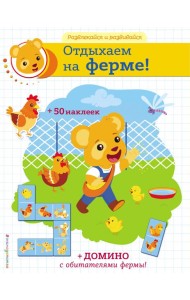 Отдыхаем на ферме! (+ наклейки и домино)