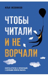 Чтобы читали и не ворчали