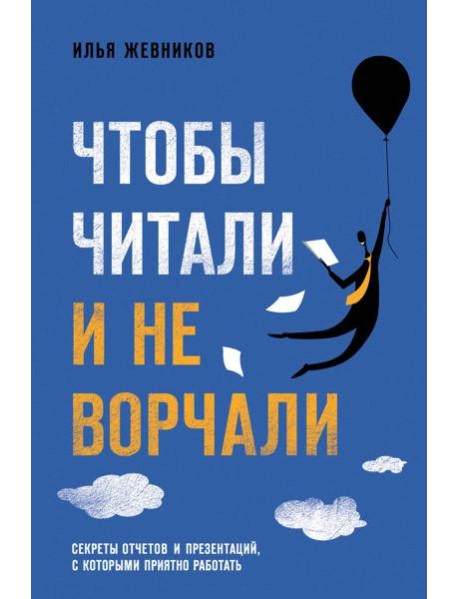 Чтобы читали и не ворчали
