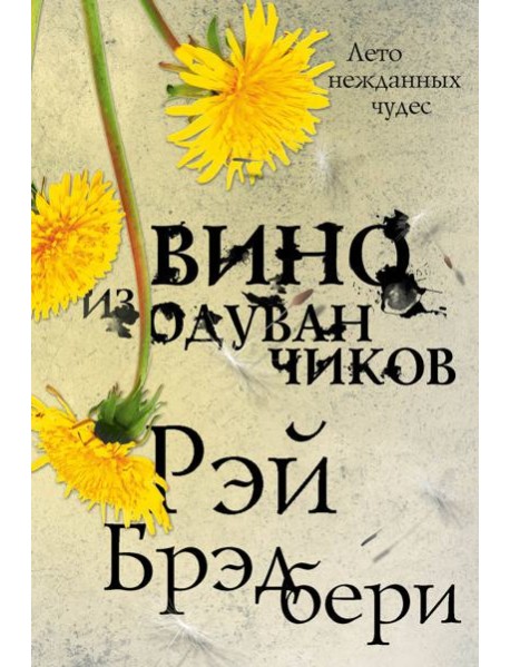 Вино из одуванчиков: роман