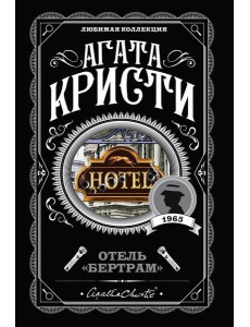 Отель "Бертрам"
