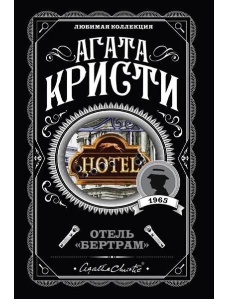 Отель "Бертрам"