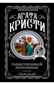 Таинственный противник