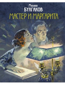 Мастер и Маргарита Мастер и Маргарита