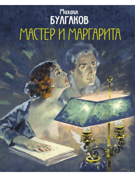 Мастер и Маргарита