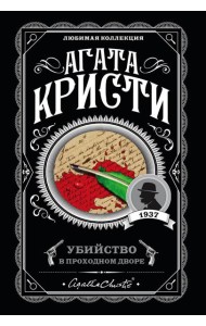 Убийство в проходном дворе