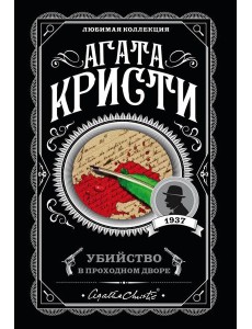 Убийство в проходном дворе Убийство в проходном дворе