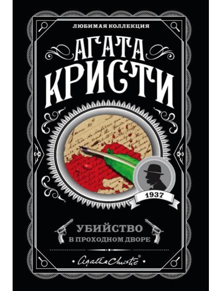 Убийство в проходном дворе