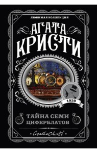 Тайна семи циферблатов