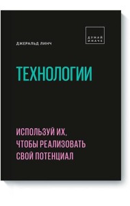 Технологии. Используй их, чтобы реализовать свой потенциал
